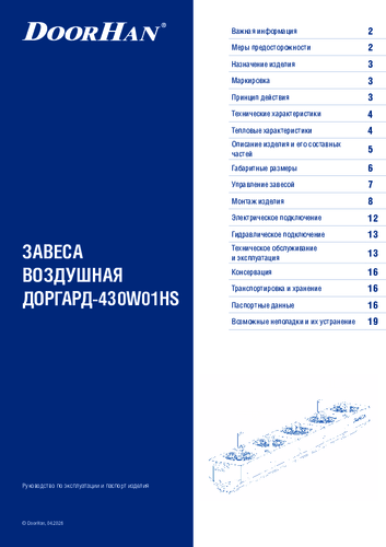 Паспорт «Промышленная воздушная завеса ДОРГАРД-430W01HS»
